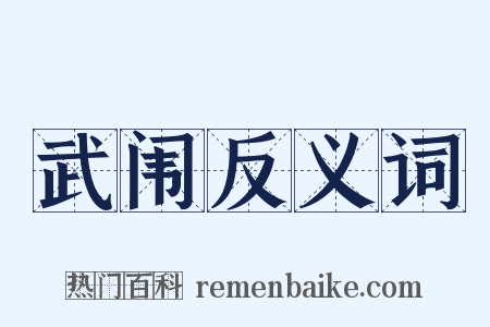 武闱反义词是什么意思的图片